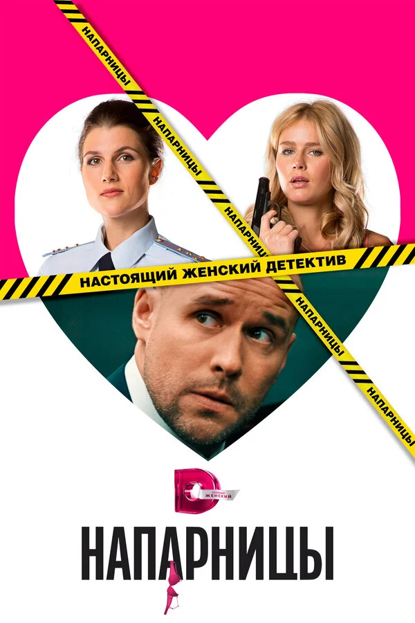 Напарницы - постер сериала